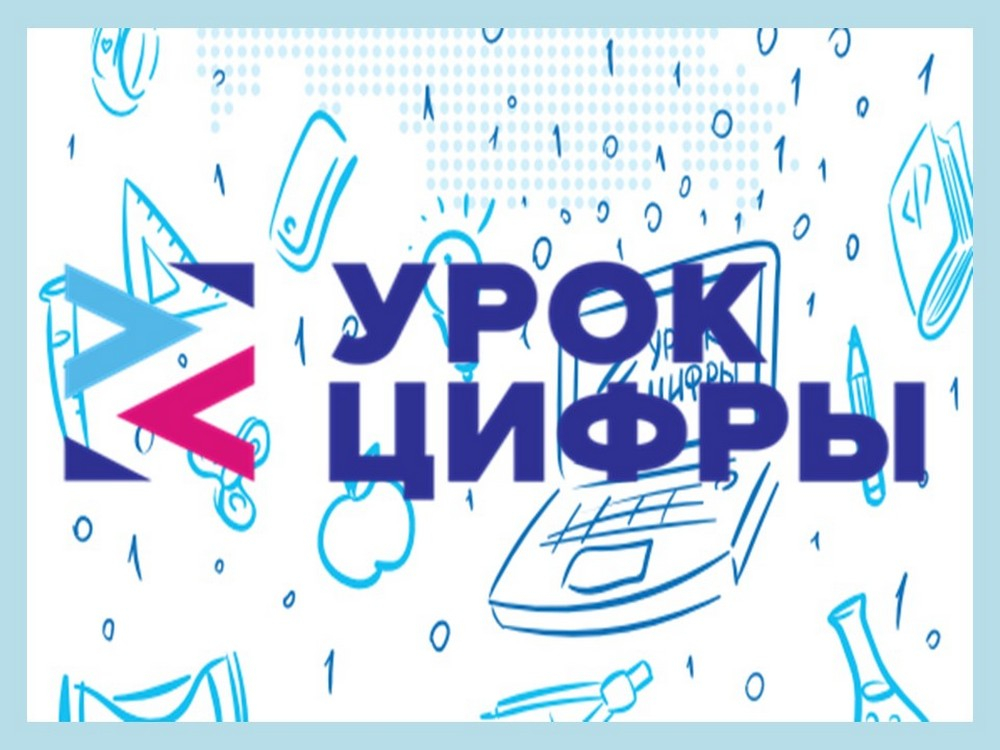 УРОК ЦИФРЫ всероссийский образовательный проект в сфере цифровой экономики.