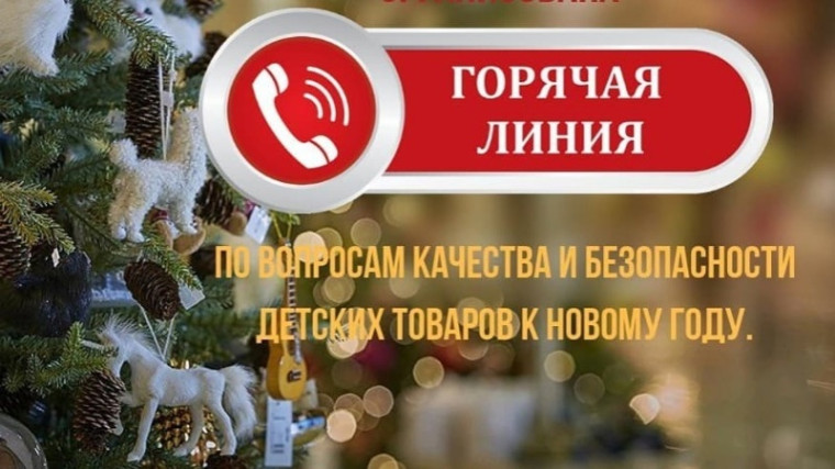 Внимание! Горячая линия!.
