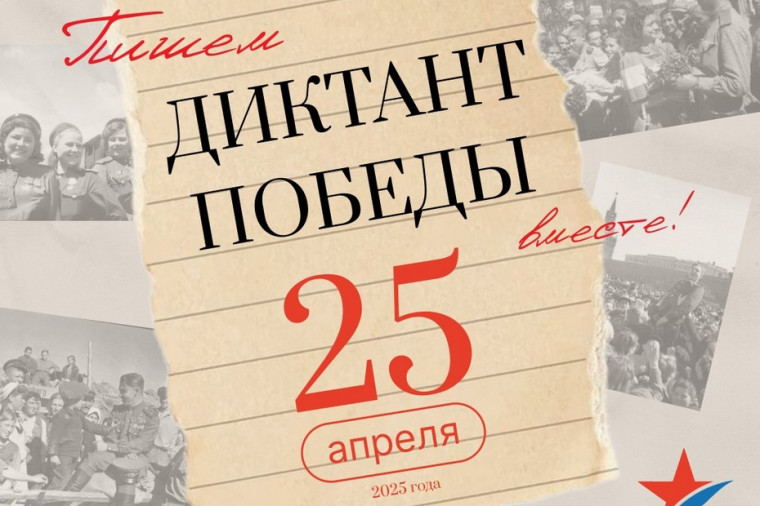 Диктант Победы.
