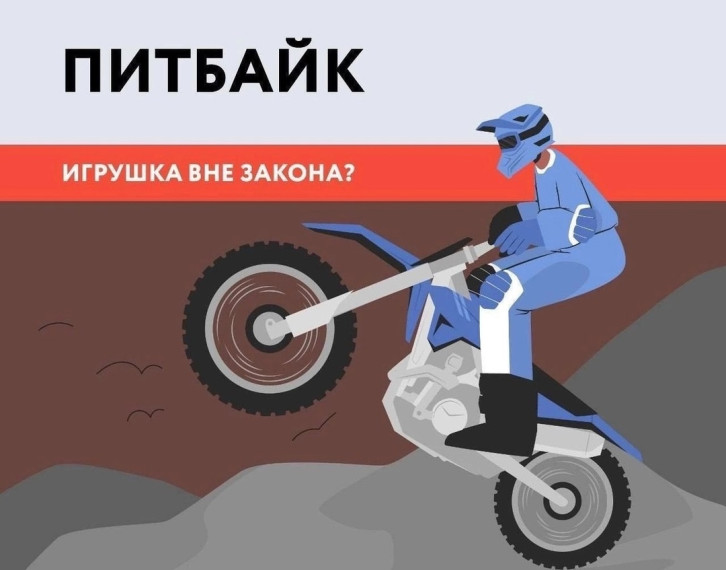 Питбайк - игрушка вне закона!.