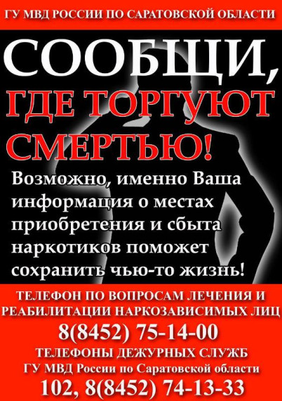 Сообщи, где торгуют смертью!.