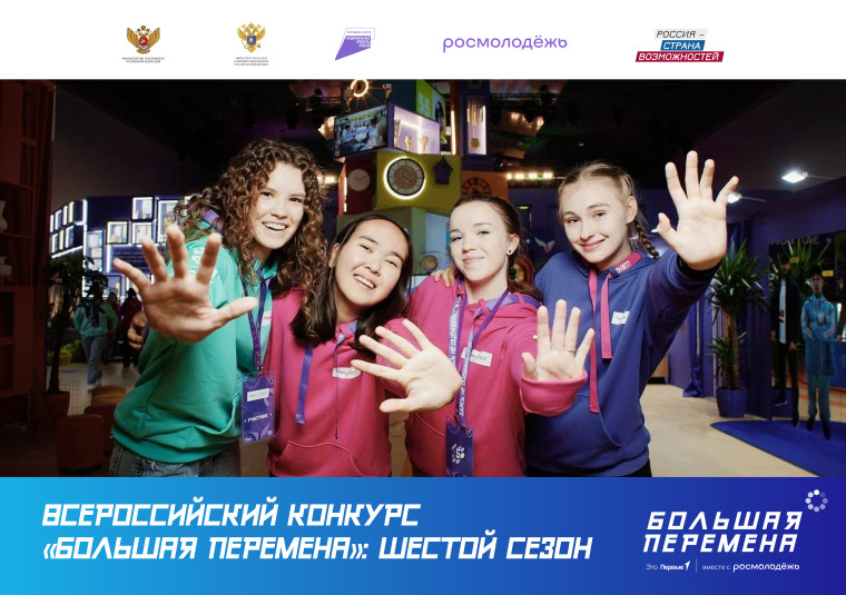 Всероссийский конкурс "Большая перемена".