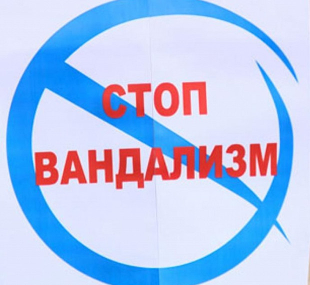 СТОП ВАНДАЛИЗМУ!!!.