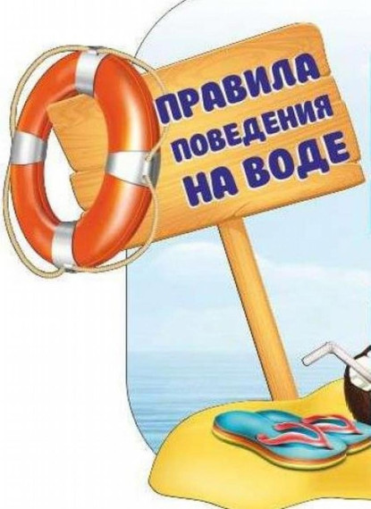 Безопасность на воде.