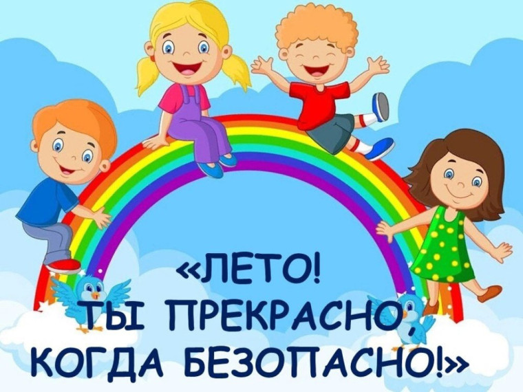 Лето прекрасно - когда безопасно!.