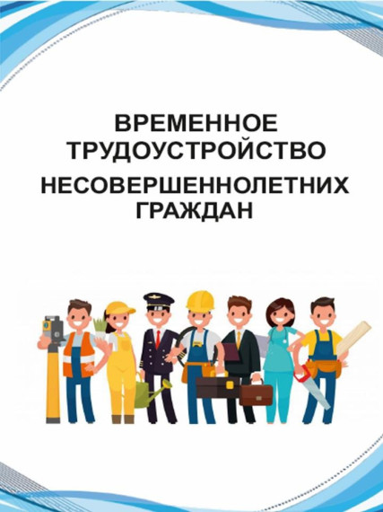 Работа для молодежи: особенности трудоустройства несовершеннолетних.