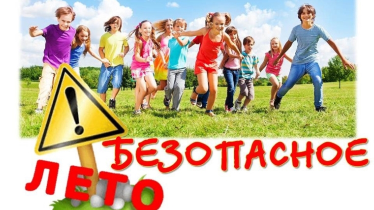 БЕЗОПАСНЫЕ каникулы!.