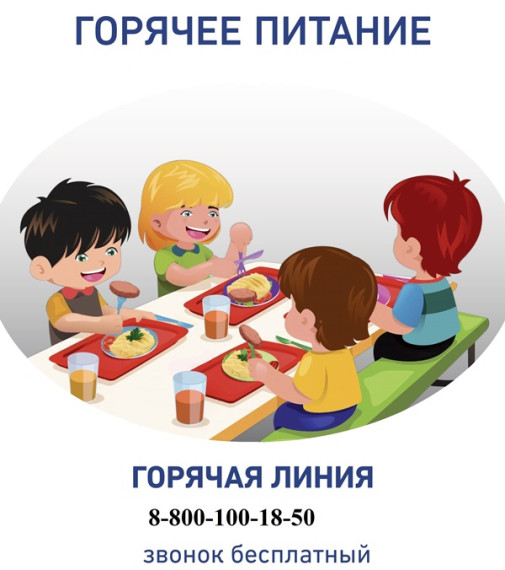 Горячее питание на контроле Роспотребнадзора.